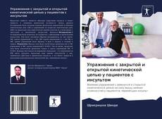 Упражнения с закрытой и открытой кинетической цепью у пациентов с инсультом kitap kapağı