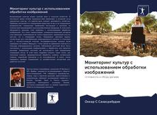 Bookcover of Мониторинг культур с использованием обработки изображений