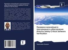 Bookcover of Проверка важнейшего программного обеспечения Avionics Safety Critical Software Verification