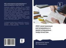 Couverture de AGC многозонных регулируемых и дерегулируемых энергосистем