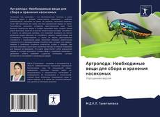 Copertina di Артропода: Необходимые вещи для сбора и хранения насекомых