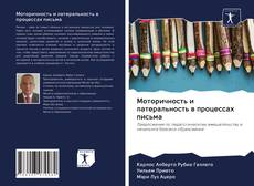 Bookcover of Моторичность и латеральность в процессах письма