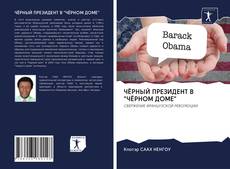 Bookcover of ЧЁРНЫЙ ПРЕЗИДЕНТ В "ЧЁРНОМ ДОМЕ"