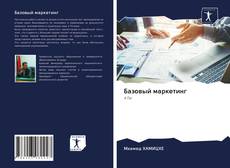 Базовый маркетинг kitap kapağı