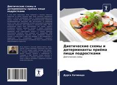 Borítókép a  Диетические схемы и детерминанты приёма пищи подростками - hoz