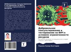 Добровольное консультирование и тестирование на ВИЧ в условиях ограниченности ресурсов的封面