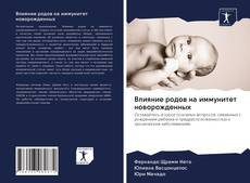 Capa do livro de Влияние родов на иммунитет новорожденных 