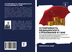 Portada del libro de УСТОЙЧИВОСТЬ МЕДИЦИНСКОГО СТРАХОВАНИЯ В ГАНЕ