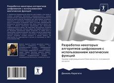 Couverture de Разработка некоторых алгоритмов шифрования с использованием хаотических функций