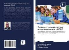 Bookcover of Интеллектуальная система открытых вызовов - ИОКС