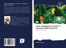 Bookcover of Гены-кандидаты на рост и признаки фертильности