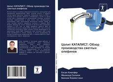 Portada del libro de Цолит КАТАЛИСТ: Обзор производства светлых олефинов