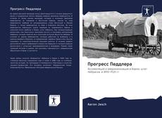 Bookcover of Прогресс Педдлера