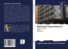 Высокая пластичность的封面