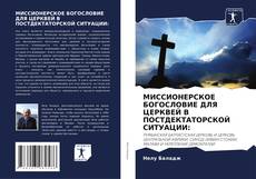 Обложка МИССИОНЕРСКОЕ БОГОСЛОВИЕ ДЛЯ ЦЕРКВЕЙ В ПОСТДЕКТАТОРСКОЙ СИТУАЦИИ:
