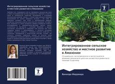 Интегрированное сельское хозяйство и местное развитие в Амазонии kitap kapağı