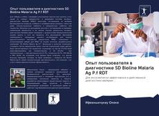 Bookcover of Опыт пользователя в диагностике SD Bioline Malaria Ag P.f RDT