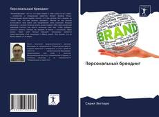 Bookcover of Персональный брендинг