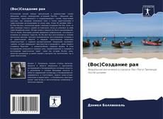 Capa do livro de (Вос)Создание рая 