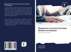 Couverture de Введение в вычислительную физику полимеров