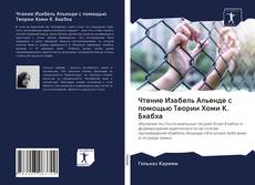 Couverture de Чтение Изабель Альенде с помощью Теории Хоми К. Бхабха