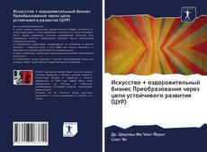 Bookcover of Искусство + оздоровительный бизнес Преобразования через цели устойчивого развития (ЦУР)