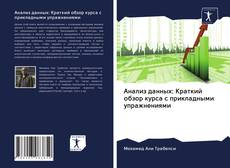 Bookcover of Анализ данных: Краткий обзор курса с прикладными упражнениями