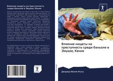 Bookcover of Влияние нищеты на преступность среди баньоле в Эмухае, Кения