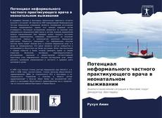 Capa do livro de Потенциал неформального частного практикующего врача в неонатальном выживании 