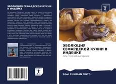 Capa do livro de ЭВОЛЮЦИЯ СЕФАРДСКОЙ КУХНИ В ИНДЕЙКЕ 