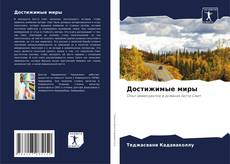 Обложка Достижимые миры