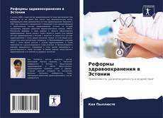 Buchcover von Реформы здравоохранения в Эстонии