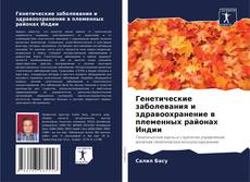 Bookcover of Генетические заболевания и здравоохранение в племенных районах Индии