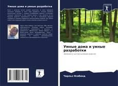 Bookcover of Умные дома и умные разработки