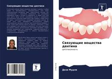 Обложка Связующие вещества дентина
