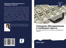 Portada del libro de Граждане Объединенные и свободная пресса