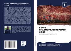 Capa do livro de ВЕТВЬ ПРАВОСУДИЯ/ИЕРЕМИЯ 33:15: 