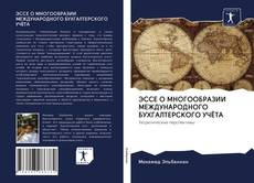 Buchcover von ЭССЕ О МНОГООБРАЗИИ МЕЖДУНАРОДНОГО БУХГАЛТЕРСКОГО УЧЁТА