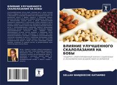 ВЛИЯНИЕ УЛУЧШЕННОГО СКАЛОЛАЗАНИЯ НА БОБЫ的封面