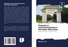 Buchcover von Передача организационных методов обучения