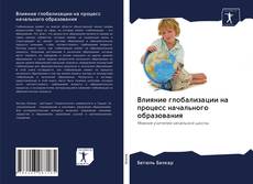 Bookcover of Влияние глобализации на процесс начального образования