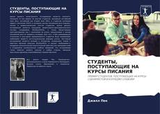 Bookcover of СТУДЕНТЫ, ПОСТУПАЮЩИЕ НА КУРСЫ ПИСАНИЯ