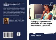 Capa do livro de Дифференцированное обучение по программе подготовки учителей 