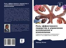 Роль эффективного лидерства в управлении инновациями и изменениями kitap kapağı