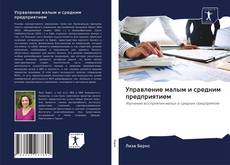 Couverture de Управление малым и средним предприятием