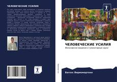 Bookcover of ЧЕЛОВЕЧЕСКИЕ УСИЛИЯ