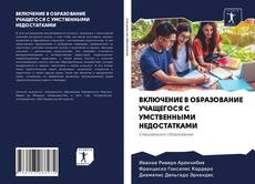 Couverture de ВКЛЮЧЕНИЕ В ОБРАЗОВАНИЕ УЧАЩЕГОСЯ С УМСТВЕННЫМИ НЕДОСТАТКАМИ