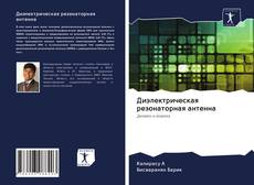 Bookcover of Диэлектрическая резонаторная антенна