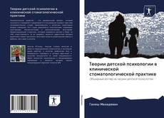 Bookcover of Теории детской психологии в клинической стоматологической практике