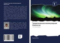 Bookcover of Теоретическая молекулярная биология